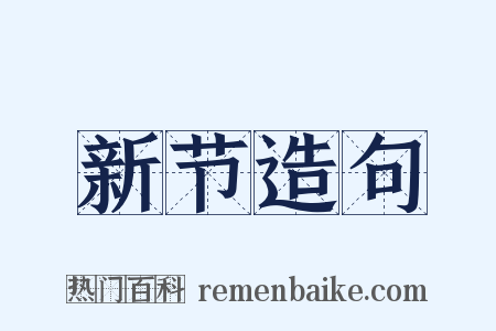 新节造句是什么意思的图片